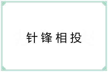 针锋相投 针锋相投