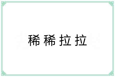 稀稀拉拉