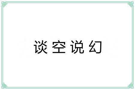 谈空说幻