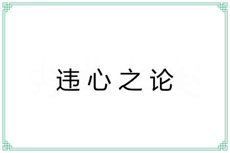 违心之论 违心之论