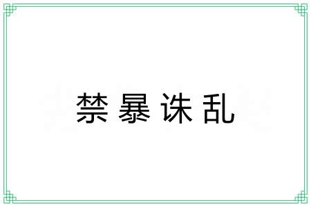 禁暴诛乱