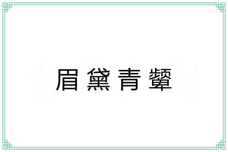 眉黛青颦