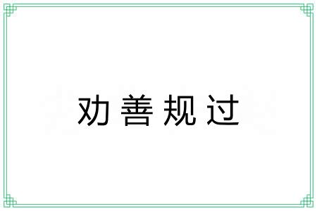 劝善规过