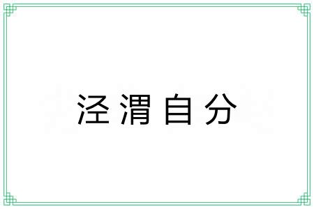 泾渭自分 泾渭自分