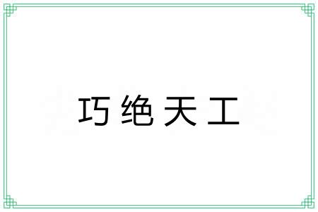 巧绝天工 巧绝天工