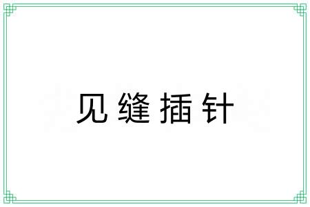 见缝插针 见缝插针