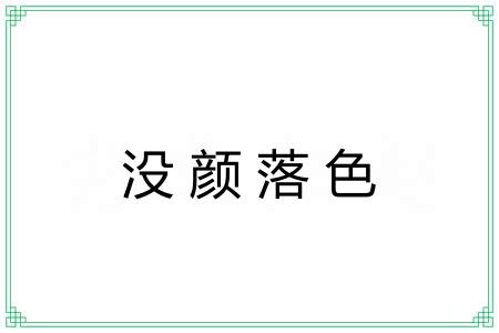 没颜落色