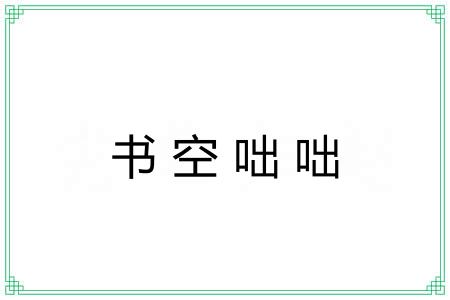 书空咄咄 书空咄咄