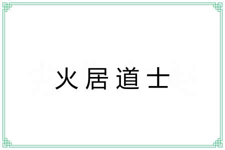 火居道士