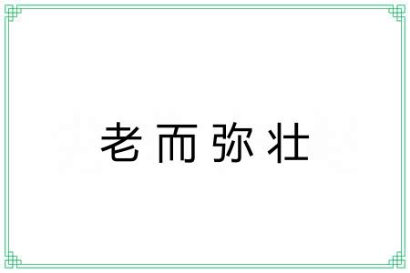 老而弥壮 老而弥壮