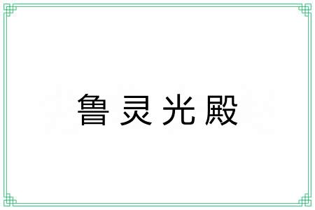 鲁灵光殿