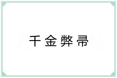 千金弊帚