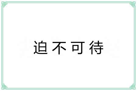 迫不可待