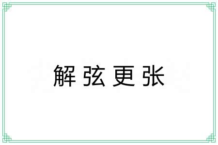 解弦更张 解弦更张