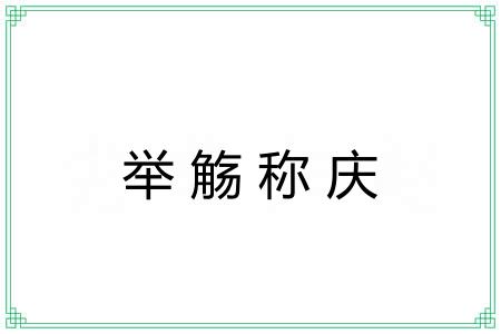举觞称庆