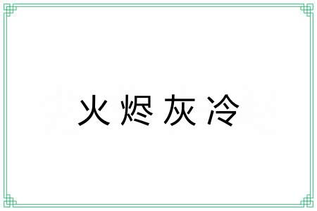 火烬灰冷