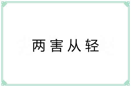 两害从轻