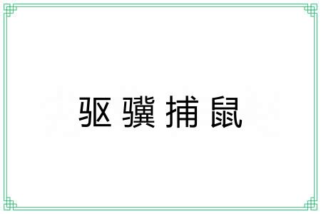 驱骥捕鼠