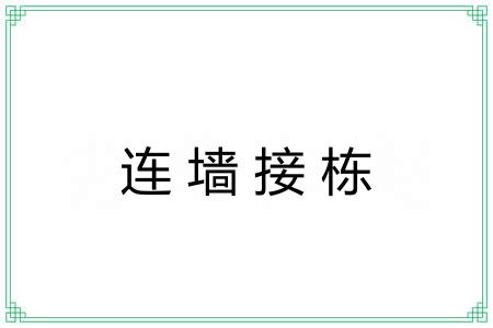 连墙接栋