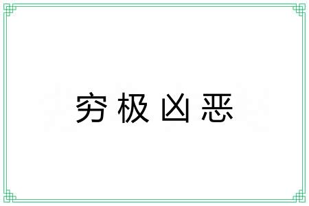 穷极凶恶