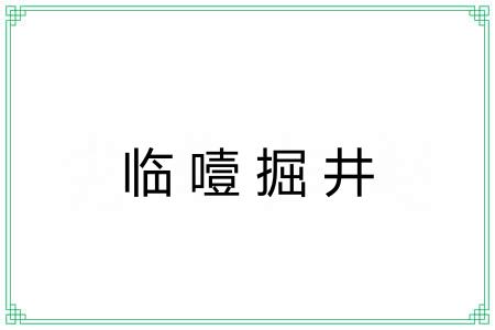 临噎掘井 临噎掘井