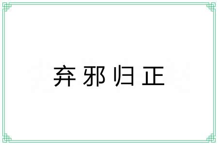 弃邪归正 弃邪归正