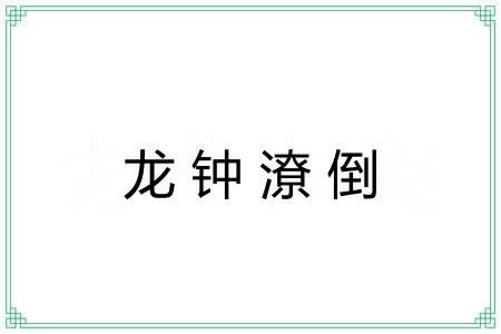 龙钟潦倒