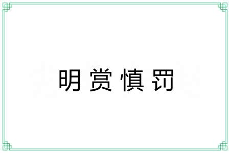 明赏慎罚 明赏慎罚
