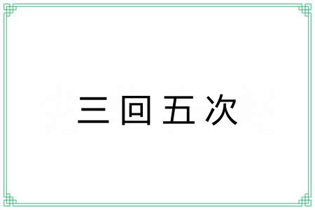 三回五次