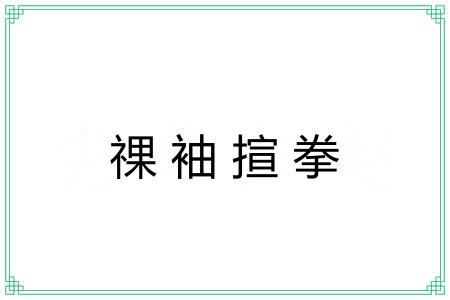 祼袖揎拳