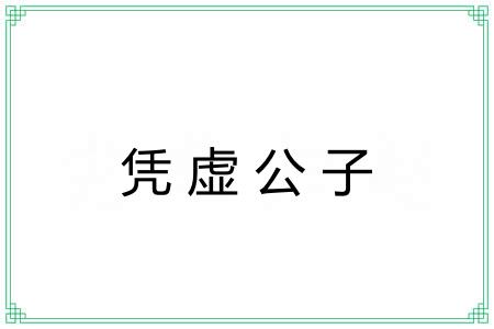 凭虚公子