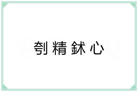 刳精鉥心
