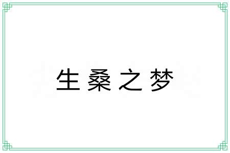 生桑之梦 生桑之梦