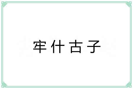 牢什古子