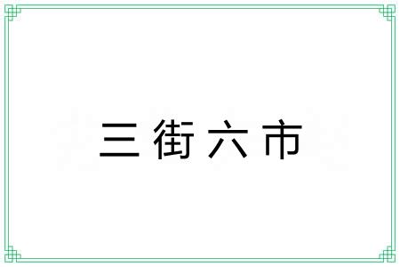 三街六市