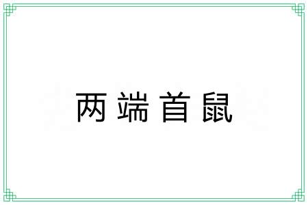 两端首鼠 两端首鼠