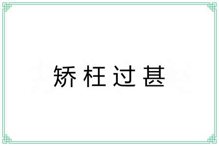 矫枉过甚 矫枉过甚