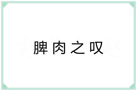 脾肉之叹 脾肉之叹