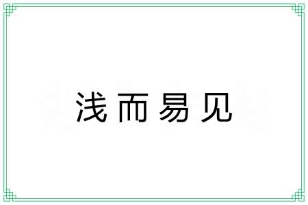 浅而易见