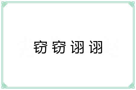 窃窃诩诩
