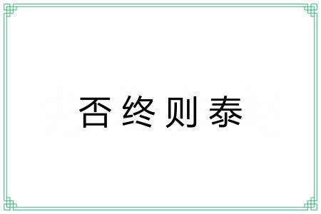 否终则泰 否终则泰