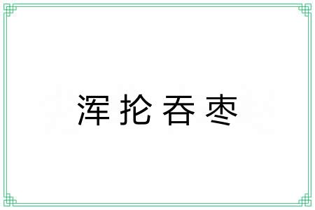 浑抡吞枣