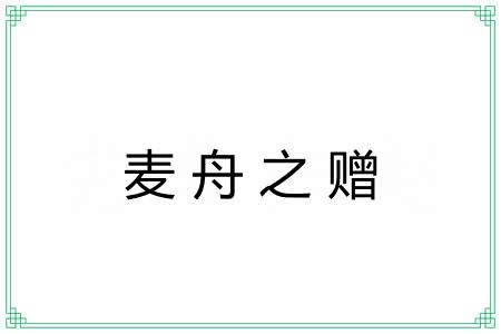 麦舟之赠
