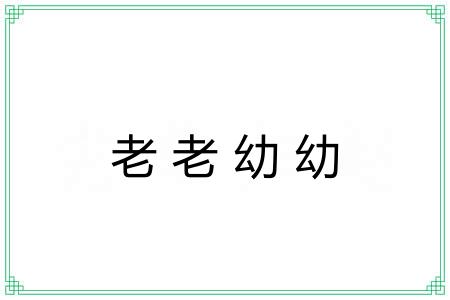 老老幼幼