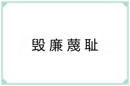 毁廉蔑耻