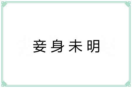 妾身未明