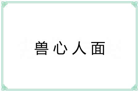 兽心人面 兽心人面