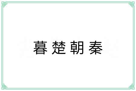 暮楚朝秦 暮楚朝秦