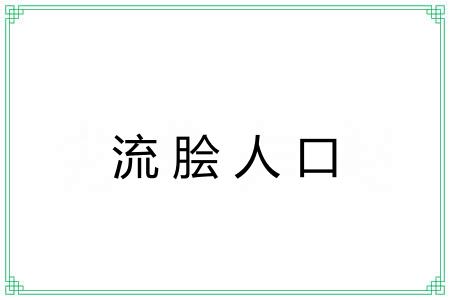 流脍人口 流脍人口