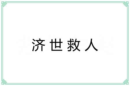 济世救人